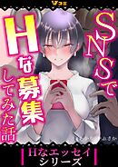 【期間限定　無料お試し版】SNSでHな募集してみた話（合本版）