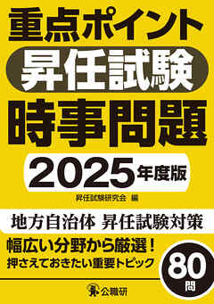 重点ポイント昇任試験時事問題2025年度版