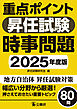 重点ポイント昇任試験時事問題2025年度版