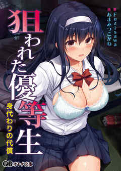 狙われた優等生 身代わりの代償