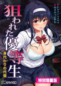 狙われた優等生 身代わりの代償【電子書籍限定特別増量版】