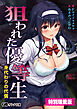 狙われた優等生 身代わりの代償【電子書籍限定特別増量版】