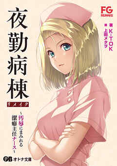 夜勤病棟リメイク ～汚辱にまみれる潔癖主任ナース～