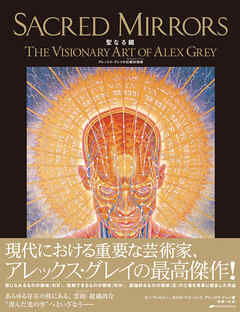 聖なる鏡―アレックス・グレイの幻視的芸術―