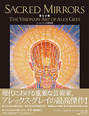 聖なる鏡―アレックス・グレイの幻視的芸術―