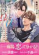 エリートαと風俗Ω ー人生最悪の日から始める、最後の恋ー【イラスト付き】【単行本書き下ろしSS付き】