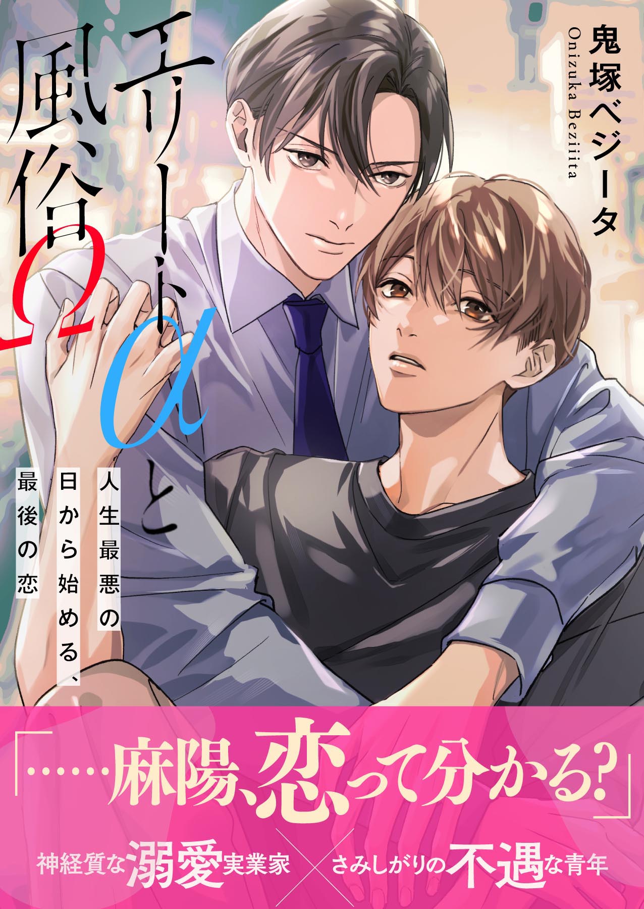 ボーイズラブ　漫画　特典　60作品以上 エリートαと風俗Ω ー人生最悪の日から始める、最後の恋ー