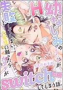 幼なじみのふたりがHに失敗してしまい、お星様に願ったらカラダがswitchしてしまう話。（単話版）　【前編】