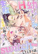 幼なじみのふたりがHに失敗してしまい、お星様に願ったらカラダがswitchしてしまう話。（単話版）　【後編】