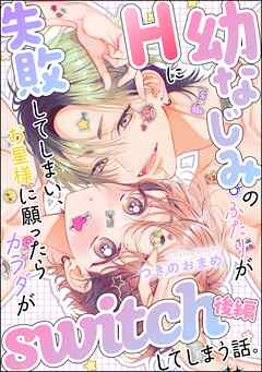 幼なじみのふたりがHに失敗してしまい、お星様に願ったらカラダがswitchしてしまう話。（単話版）【SP版】　【後編】