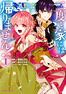 【期間限定　無料お試し版】二度と家には帰りません！