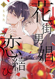 【期間限定　無料お試し版】花街男娼恋結び