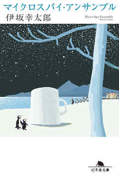 マイクロスパイ・アンサンブル