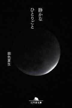 静かなひとりごと