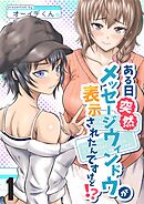 ある日突然メッセージウィンドウが表示されたんですけど！？ １巻
