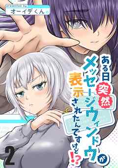 ある日突然メッセージウィンドウが表示されたんですけど！？ ２巻