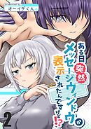 ある日突然メッセージウィンドウが表示されたんですけど！？ ２巻