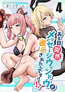 ある日突然メッセージウィンドウが表示されたんですけど！？  ４巻