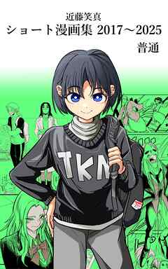 近藤笑真・ショート漫画集 2017～2025 普通