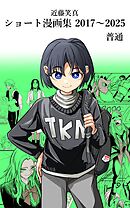 近藤笑真・ショート漫画集 2017～2025 普通