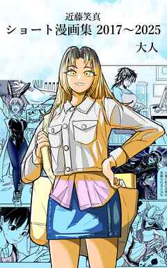 近藤笑真・ショート漫画集 2017～2025 大人