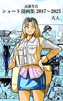 近藤笑真・ショート漫画集 2017～2025 大人