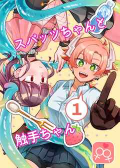 スパッツちゃんと触手ちゃん 1