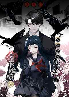 ワケありおじさんと天然お嬢様 ２話