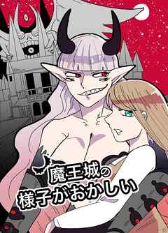 魔王城の様子がおかしい 1