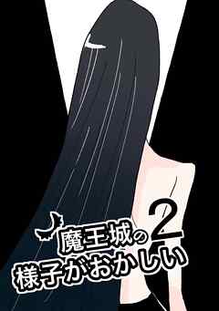 魔王城の様子がおかしい ２