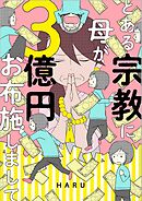 とある宗教に母が３億円お布施しまして 上巻