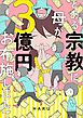 とある宗教に母が３億円お布施しまして 上巻