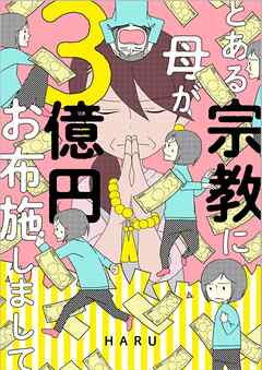 とある宗教に母が３億円お布施しまして 下巻