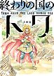 終わりの国のトワ 1巻