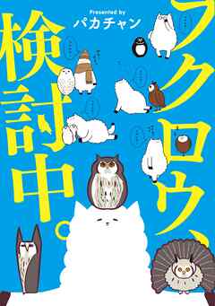 フクロウ、検討中。 2巻