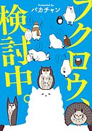 フクロウ、検討中。 3巻