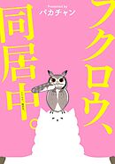 フクロウ、検討中。 8巻 フクロウ、同居中。