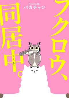 フクロウ、検討中。 12巻 フクロウ、同居中。