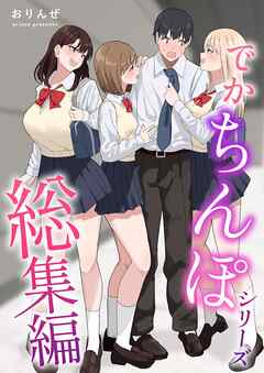 でかちんぽシリーズ総集編【分冊版】 ①