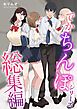でかちんぽシリーズ総集編【分冊版】 ①