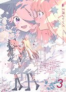 【分冊版】王族フレンズ ③