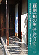 「縁側」知の生成にむけて――多文化関係学という場の潜在力