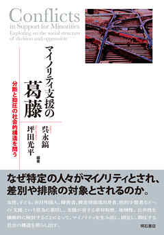 マイノリティ支援の葛藤――分断と抑圧の社会的構造を問う