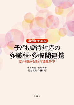 事例でわかる　子ども虐待対応の多職種・多機関連携――互いの強みを活かす協働ガイド