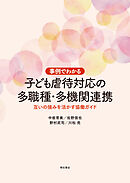 事例でわかる　子ども虐待対応の多職種・多機関連携――互いの強みを活かす協働ガイド
