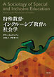 特殊教育・インクルーシブ教育の社会学