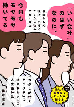 「いい会社」のはずなのに、今日もモヤモヤ働いてる　自分らしく生きていけるブレない強みの見つけ方
