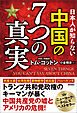 日本人が知らない　中国の７つの真実