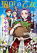 聖印の乙女～元薬学研究員だった侯爵令嬢は婚約辞退してハイヒーラーを目指します～ 1巻【特典イラスト付き】