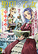 聖印の乙女～元薬学研究員だった侯爵令嬢は婚約辞退してハイヒーラーを目指します～ 2巻【特典イラスト付き】